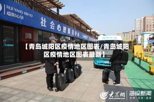 【青岛城阳区疫情地区图表/青岛城阳区疫情地区图表最新】-第3张图片