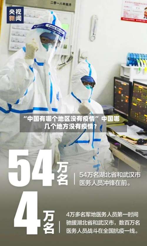 “中国有哪个地区没有疫情	” 中国哪几个地方没有疫情？-第2张图片