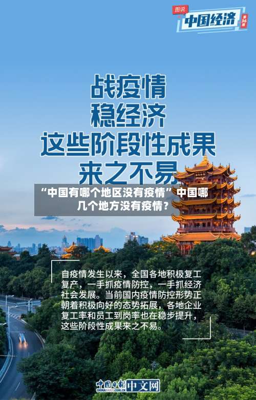 “中国有哪个地区没有疫情” 中国哪几个地方没有疫情？-第1张图片