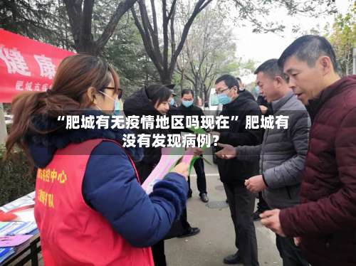 “肥城有无疫情地区吗现在	” 肥城有没有发现病例？-第2张图片