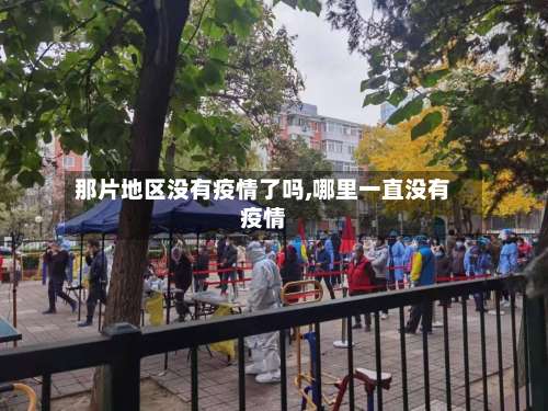 那片地区没有疫情了吗,哪里一直没有疫情-第1张图片