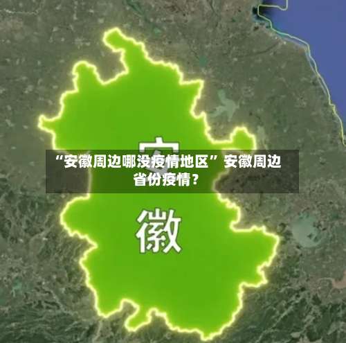 “安徽周边哪没疫情地区” 安徽周边省份疫情？-第3张图片