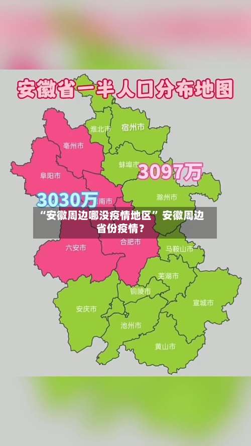 “安徽周边哪没疫情地区” 安徽周边省份疫情？-第1张图片
