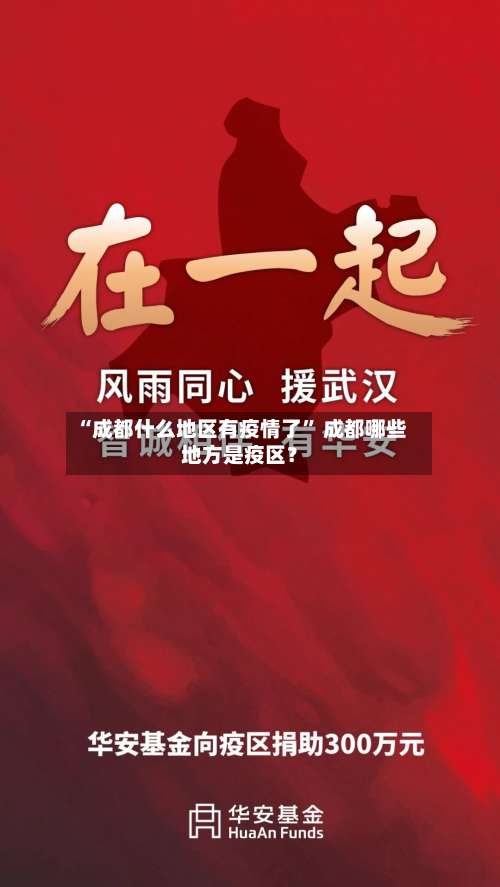 “成都什么地区有疫情了” 成都哪些地方是疫区？-第2张图片