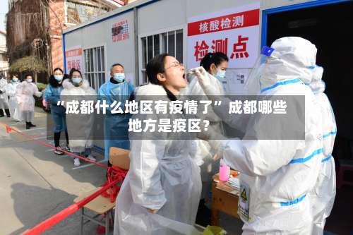 “成都什么地区有疫情了” 成都哪些地方是疫区？-第1张图片