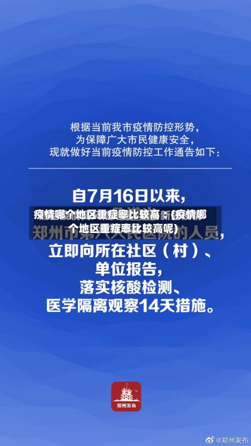 疫情哪个地区重症率比较高︰(疫情哪个地区重症率比较高呢)-第1张图片