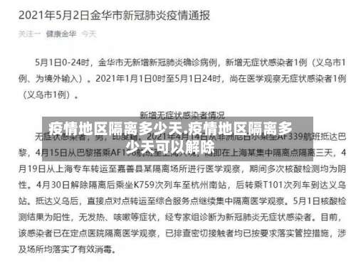 疫情地区隔离多少天.疫情地区隔离多少天可以解除-第2张图片