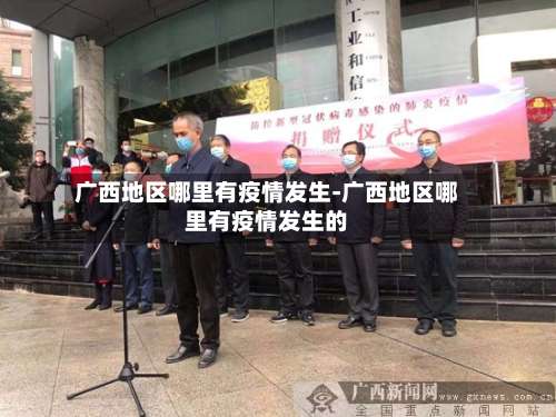 广西地区哪里有疫情发生-广西地区哪里有疫情发生的-第3张图片
