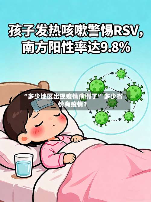 “多少地区出现疫情病例了	” 多少省份有疫情？-第2张图片