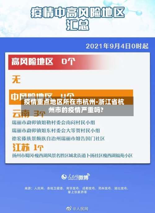 疫情重点地区所在市杭州-浙江省杭州市的疫情严重吗?-第2张图片