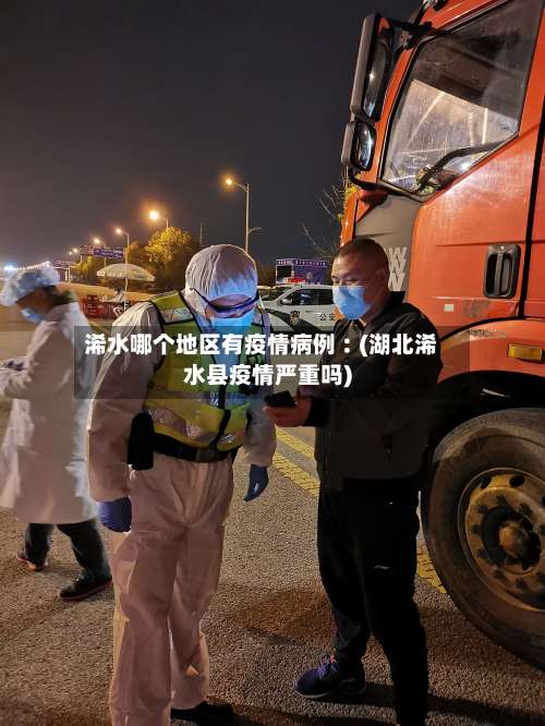 浠水哪个地区有疫情病例︰(湖北浠水县疫情严重吗)-第1张图片