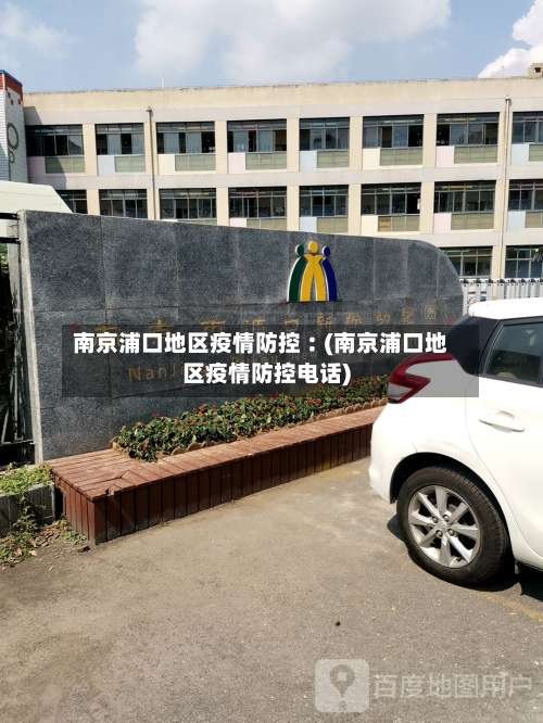 南京浦口地区疫情防控︰(南京浦口地区疫情防控电话)-第2张图片