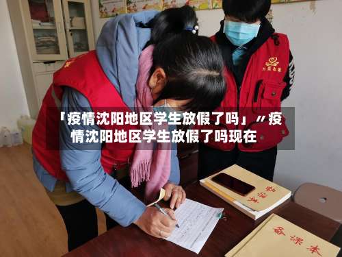 「疫情沈阳地区学生放假了吗」〃疫情沈阳地区学生放假了吗现在-第2张图片