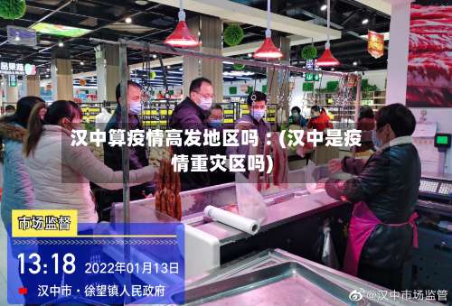 汉中算疫情高发地区吗︰(汉中是疫情重灾区吗)-第1张图片
