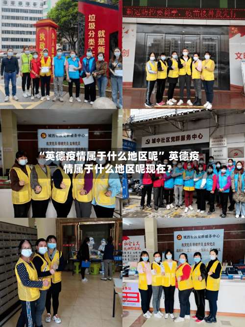“英德疫情属于什么地区呢	” 英德疫情属于什么地区呢现在？-第1张图片
