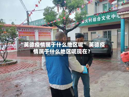 “英德疫情属于什么地区呢” 英德疫情属于什么地区呢现在？-第2张图片