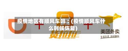 疫情地区有顺风车吗︰(疫情顺风车什么时候恢复)-第1张图片