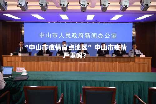 “中山市疫情高点地区	” 中山市疫情严重吗？-第2张图片