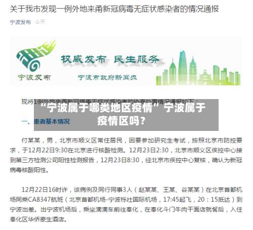 “宁波属于哪类地区疫情	” 宁波属于疫情区吗？-第2张图片