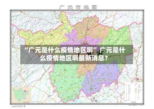 “广元是什么疫情地区啊	” 广元是什么疫情地区啊最新消息？-第2张图片