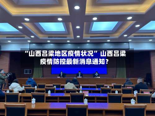 “山西吕梁地区疫情状况” 山西吕梁疫情防控最新消息通知？-第2张图片
