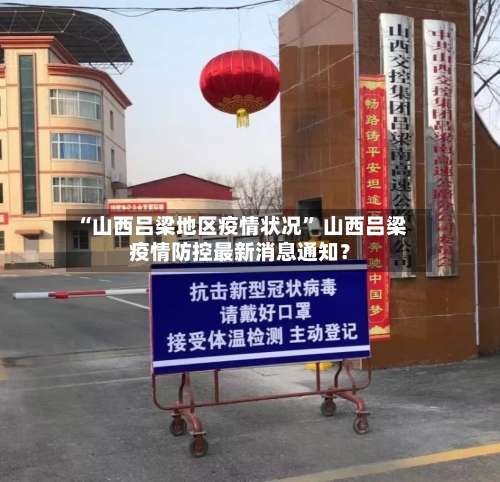 “山西吕梁地区疫情状况	” 山西吕梁疫情防控最新消息通知？-第1张图片