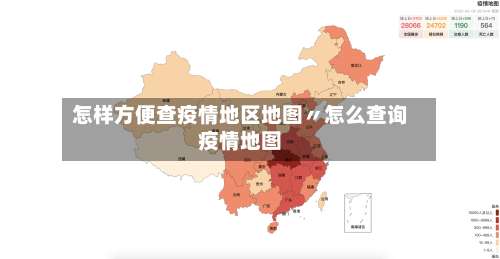 怎样方便查疫情地区地图〃怎么查询疫情地图-第1张图片