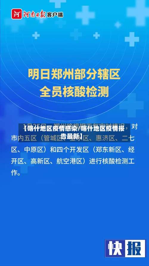 【喀什地区疫情感染/喀什地区疫情报告最新】-第2张图片