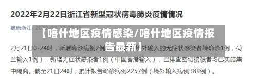 【喀什地区疫情感染/喀什地区疫情报告最新】-第1张图片