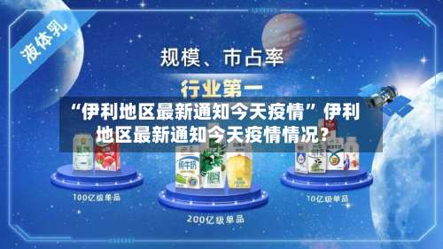 “伊利地区最新通知今天疫情” 伊利地区最新通知今天疫情情况？-第1张图片