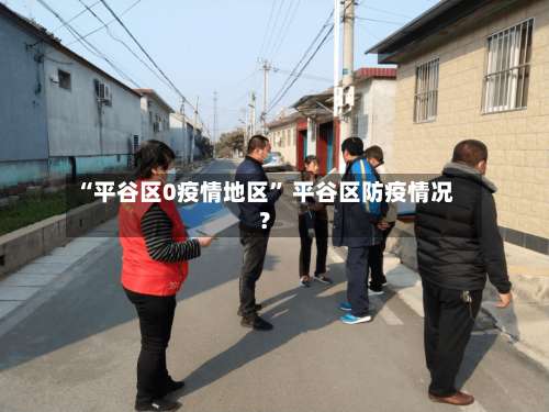 “平谷区0疫情地区” 平谷区防疫情况？-第2张图片
