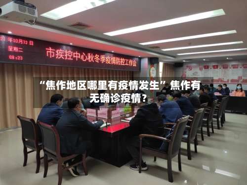 “焦作地区哪里有疫情发生” 焦作有无确诊疫情？-第1张图片