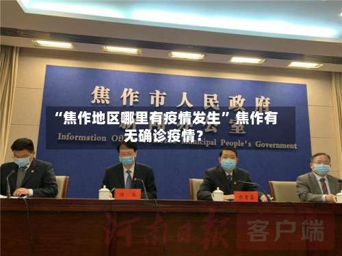“焦作地区哪里有疫情发生	” 焦作有无确诊疫情？-第2张图片