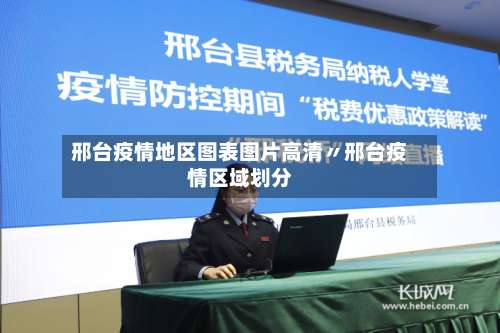 邢台疫情地区图表图片高清〃邢台疫情区域划分-第1张图片