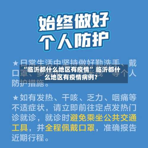 “临沂都什么地区有疫情” 临沂都什么地区有疫情病例？-第2张图片