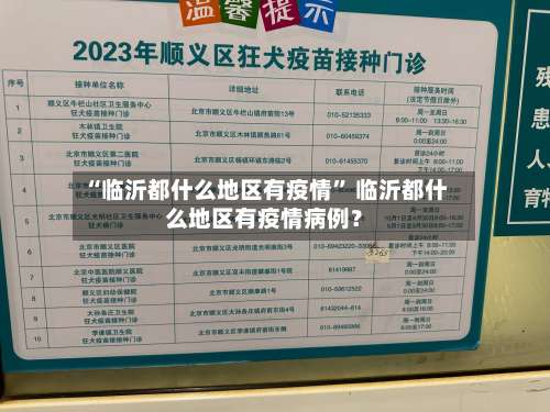 “临沂都什么地区有疫情	” 临沂都什么地区有疫情病例？-第3张图片
