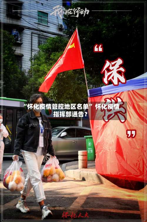 “怀化疫情管控地区名单” 怀化疫情指挥部通告？-第1张图片