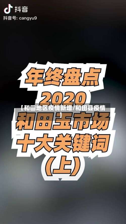【和田地区疫情新增/和田县疫情】-第2张图片