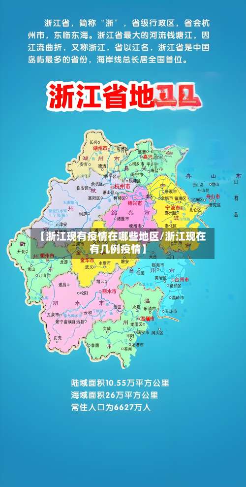 【浙江现有疫情在哪些地区/浙江现在有几例疫情】-第1张图片