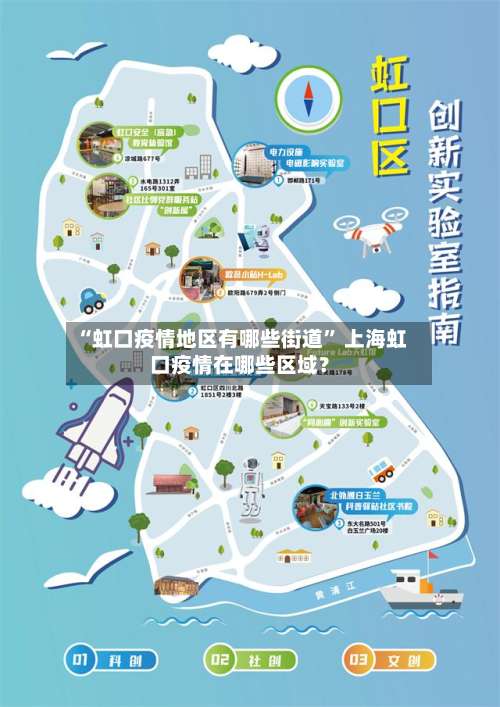 “虹口疫情地区有哪些街道	” 上海虹口疫情在哪些区域？-第2张图片