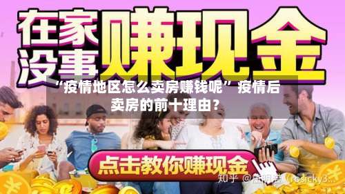 “疫情地区怎么卖房赚钱呢	” 疫情后卖房的前十理由？-第1张图片