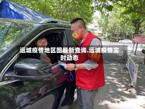 运城疫情地区图最新查询.运城疫情实时动态-第2张图片