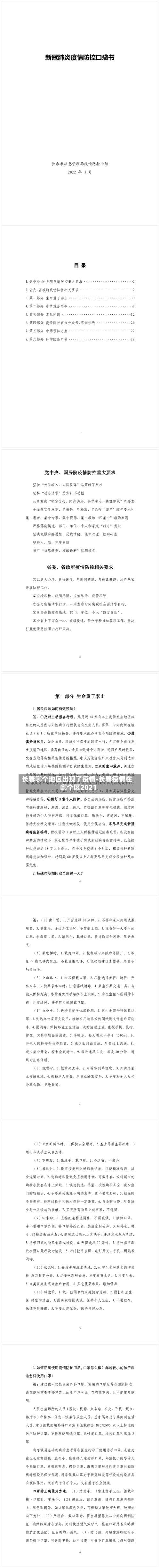 长春哪个地区出现了疫情-长春疫情在哪个区2021-第1张图片