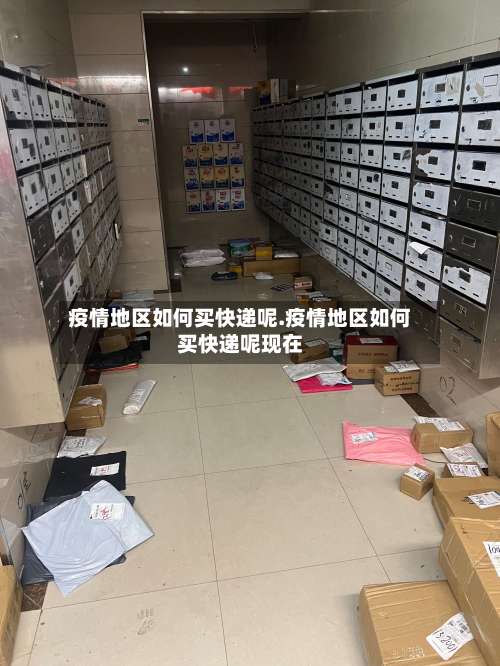 疫情地区如何买快递呢.疫情地区如何买快递呢现在-第2张图片