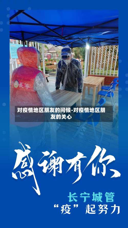 对疫情地区朋友的问候-对疫情地区朋友的关心-第2张图片