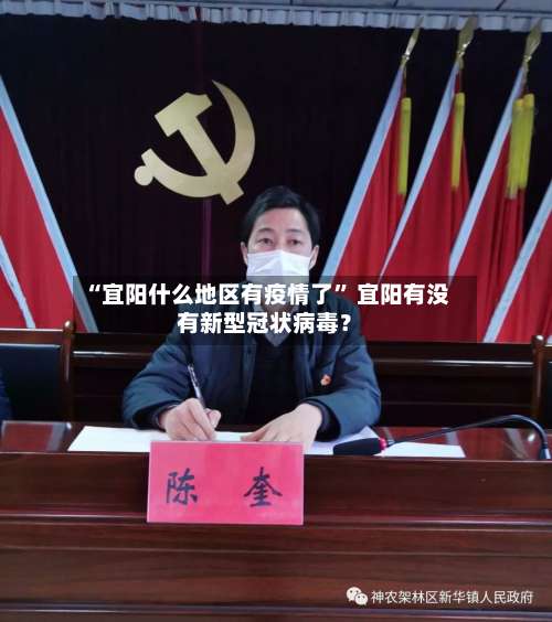 “宜阳什么地区有疫情了” 宜阳有没有新型冠状病毒？-第1张图片