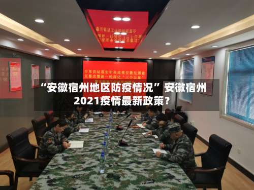 “安徽宿州地区防疫情况” 安徽宿州2021疫情最新政策？-第3张图片