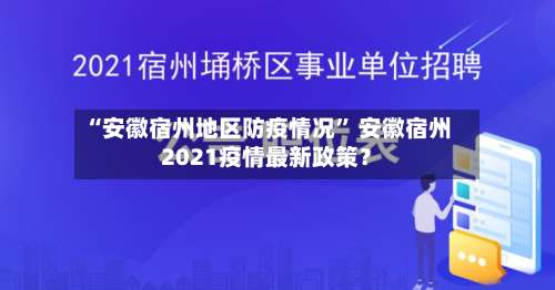 “安徽宿州地区防疫情况	” 安徽宿州2021疫情最新政策？-第2张图片