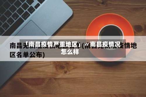 「南昌疫情严重地区」〃南昌疫情况怎么样-第1张图片