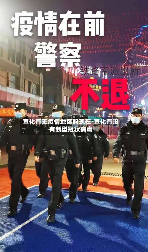 宣化有无疫情地区吗现在-宣化有没有新型冠状病毒-第1张图片